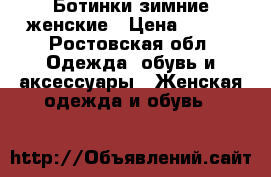 Ботинки зимние женские › Цена ­ 700 - Ростовская обл. Одежда, обувь и аксессуары » Женская одежда и обувь   